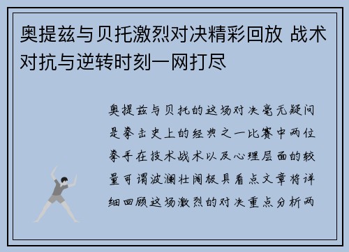 奥提兹与贝托激烈对决精彩回放 战术对抗与逆转时刻一网打尽