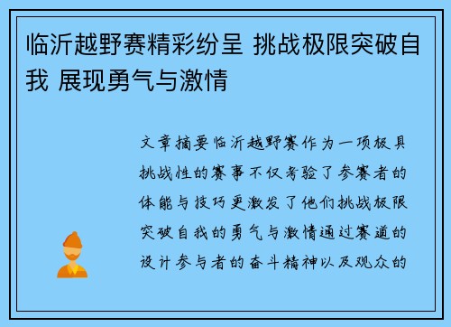 临沂越野赛精彩纷呈 挑战极限突破自我 展现勇气与激情