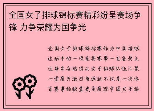 全国女子排球锦标赛精彩纷呈赛场争锋 力争荣耀为国争光