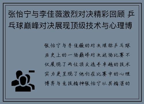 张怡宁与李佳薇激烈对决精彩回顾 乒乓球巅峰对决展现顶级技术与心理博弈