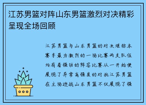 江苏男篮对阵山东男篮激烈对决精彩呈现全场回顾