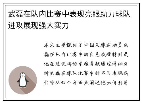 武磊在队内比赛中表现亮眼助力球队进攻展现强大实力