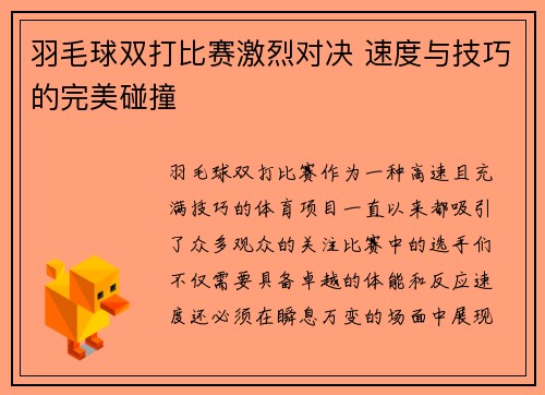 羽毛球双打比赛激烈对决 速度与技巧的完美碰撞