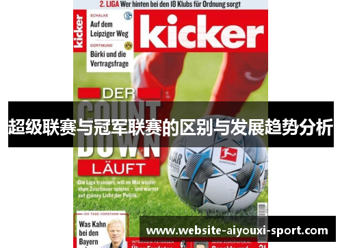 超级联赛与冠军联赛的区别与发展趋势分析