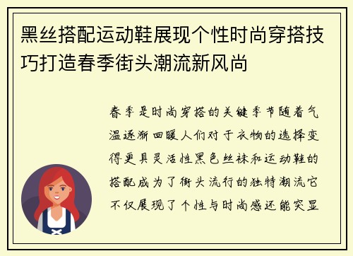 黑丝搭配运动鞋展现个性时尚穿搭技巧打造春季街头潮流新风尚