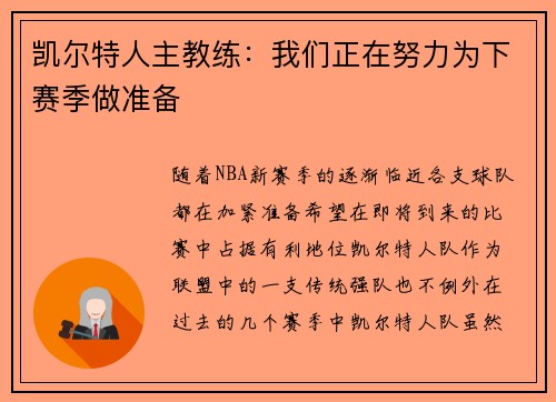 凯尔特人主教练：我们正在努力为下赛季做准备
