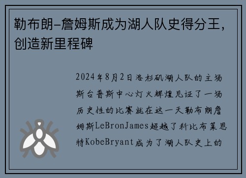 勒布朗-詹姆斯成为湖人队史得分王，创造新里程碑