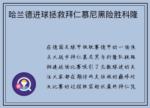 哈兰德进球拯救拜仁慕尼黑险胜科隆