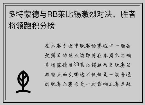 多特蒙德与RB莱比锡激烈对决，胜者将领跑积分榜