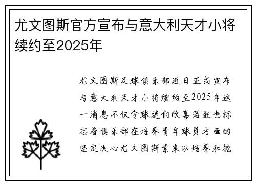 尤文图斯官方宣布与意大利天才小将续约至2025年