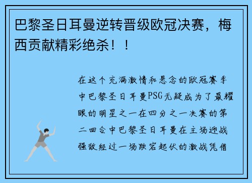 巴黎圣日耳曼逆转晋级欧冠决赛，梅西贡献精彩绝杀！！