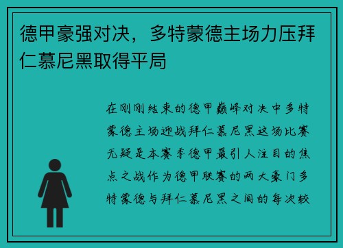 德甲豪强对决，多特蒙德主场力压拜仁慕尼黑取得平局