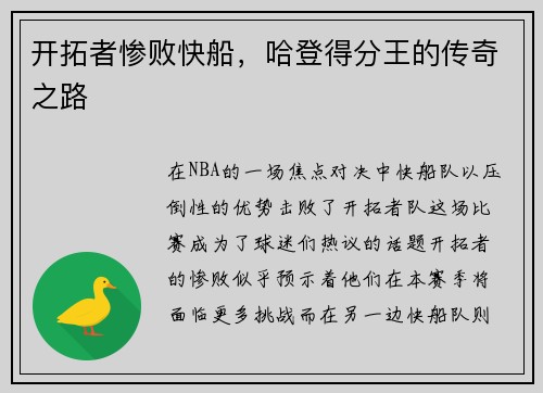 开拓者惨败快船，哈登得分王的传奇之路