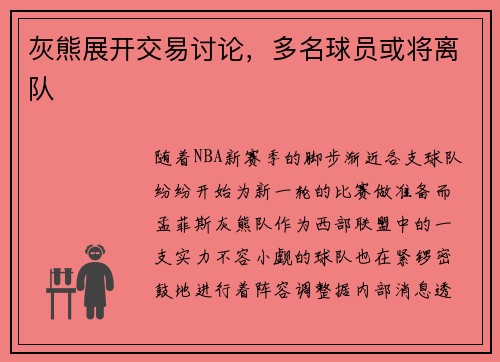 灰熊展开交易讨论，多名球员或将离队
