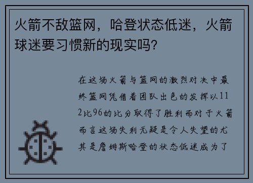 火箭不敌篮网，哈登状态低迷，火箭球迷要习惯新的现实吗？