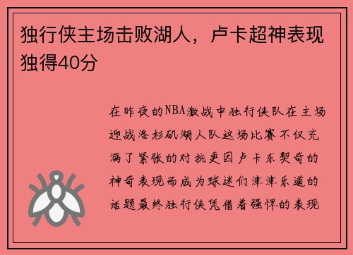独行侠主场击败湖人，卢卡超神表现独得40分