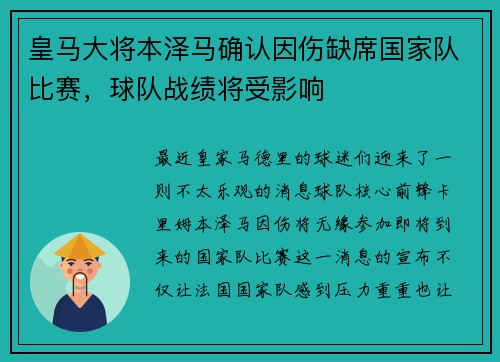 皇马大将本泽马确认因伤缺席国家队比赛，球队战绩将受影响