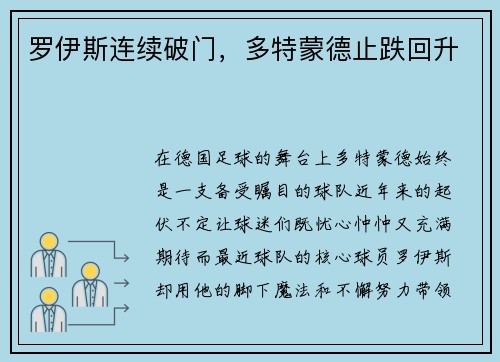 罗伊斯连续破门，多特蒙德止跌回升