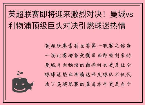 英超联赛即将迎来激烈对决！曼城vs利物浦顶级巨头对决引燃球迷热情