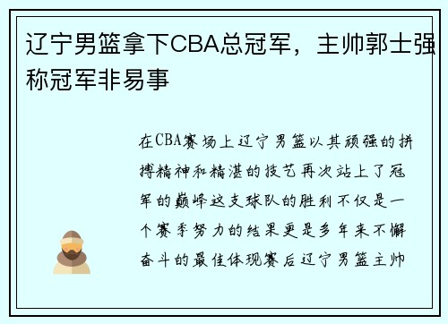 辽宁男篮拿下CBA总冠军，主帅郭士强称冠军非易事