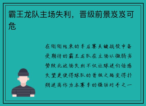 霸王龙队主场失利，晋级前景岌岌可危