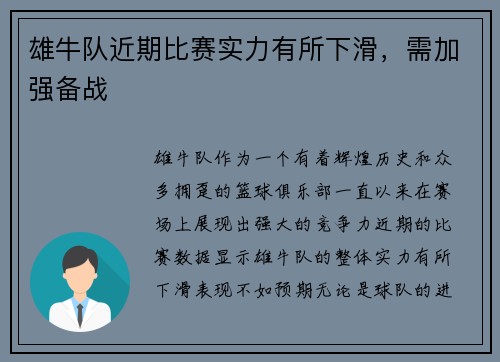 雄牛队近期比赛实力有所下滑，需加强备战