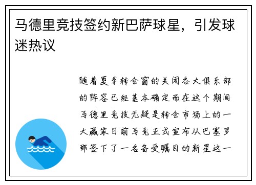 马德里竞技签约新巴萨球星，引发球迷热议