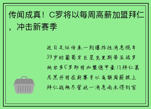 传闻成真！C罗将以每周高薪加盟拜仁，冲击新赛季