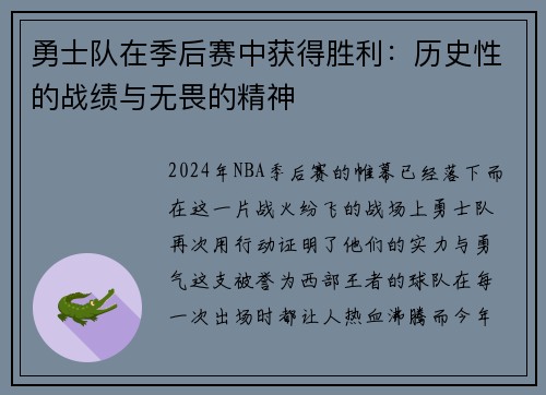 勇士队在季后赛中获得胜利：历史性的战绩与无畏的精神