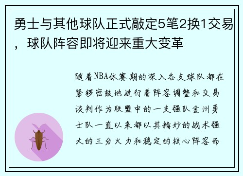 勇士与其他球队正式敲定5笔2换1交易，球队阵容即将迎来重大变革