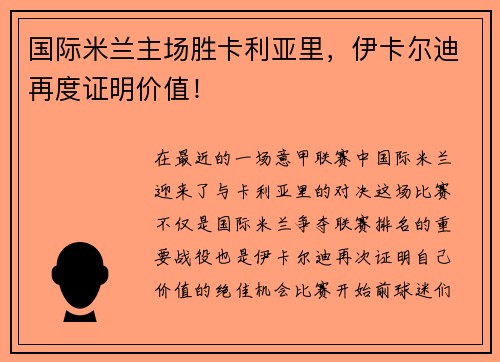 国际米兰主场胜卡利亚里，伊卡尔迪再度证明价值！