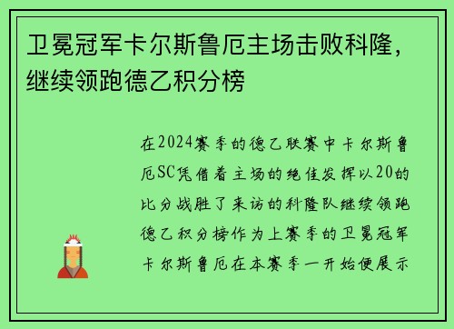 卫冕冠军卡尔斯鲁厄主场击败科隆，继续领跑德乙积分榜