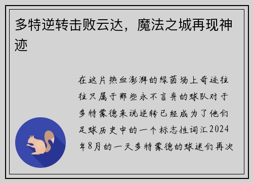 多特逆转击败云达，魔法之城再现神迹