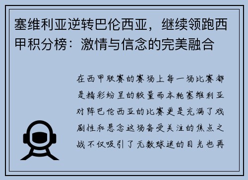 塞维利亚逆转巴伦西亚，继续领跑西甲积分榜：激情与信念的完美融合