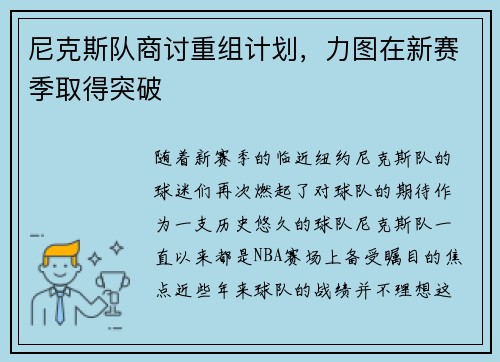 尼克斯队商讨重组计划，力图在新赛季取得突破