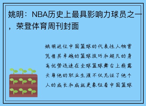 姚明：NBA历史上最具影响力球员之一，荣登体育周刊封面