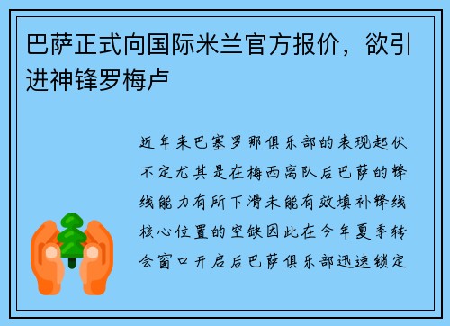 巴萨正式向国际米兰官方报价，欲引进神锋罗梅卢