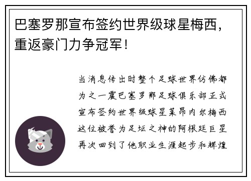 巴塞罗那宣布签约世界级球星梅西，重返豪门力争冠军！