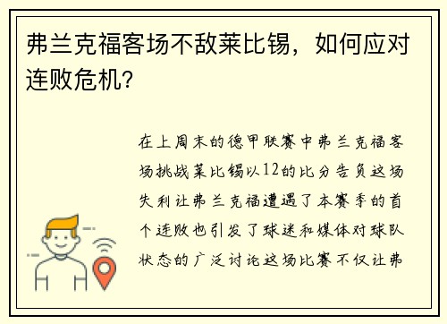 弗兰克福客场不敌莱比锡，如何应对连败危机？