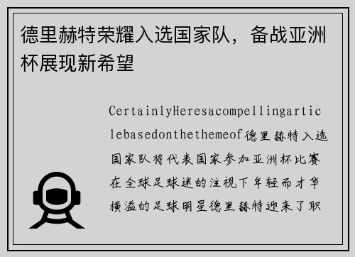 德里赫特荣耀入选国家队，备战亚洲杯展现新希望