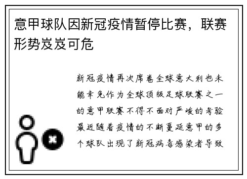 意甲球队因新冠疫情暂停比赛，联赛形势岌岌可危