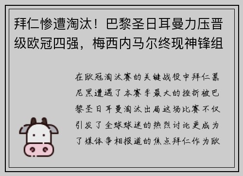 拜仁惨遭淘汰！巴黎圣日耳曼力压晋级欧冠四强，梅西内马尔终现神锋组合