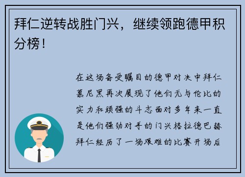 拜仁逆转战胜门兴，继续领跑德甲积分榜！