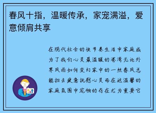 春风十指，温暖传承，家宠满溢，爱意倾肩共享
