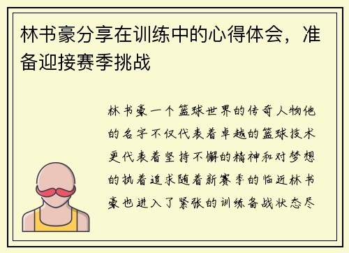 林书豪分享在训练中的心得体会，准备迎接赛季挑战