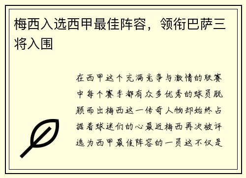 梅西入选西甲最佳阵容，领衔巴萨三将入围