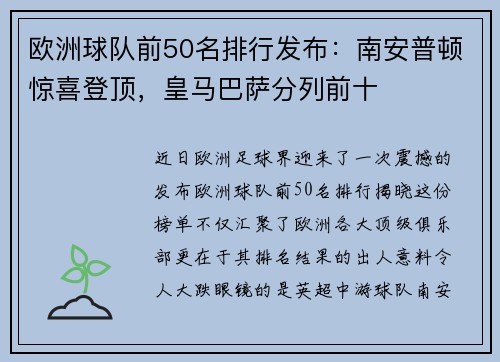 欧洲球队前50名排行发布：南安普顿惊喜登顶，皇马巴萨分列前十