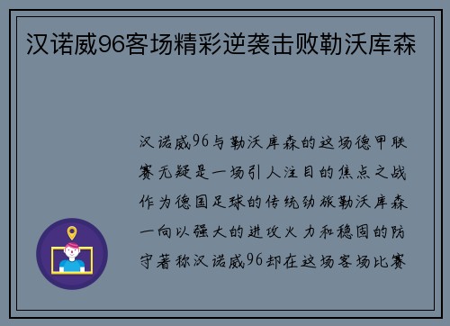 汉诺威96客场精彩逆袭击败勒沃库森