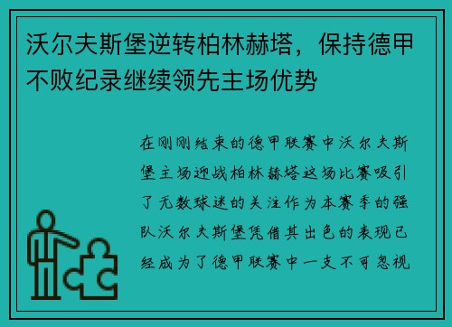 沃尔夫斯堡逆转柏林赫塔，保持德甲不败纪录继续领先主场优势