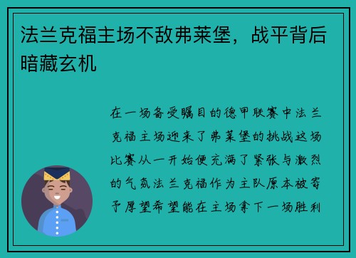 法兰克福主场不敌弗莱堡，战平背后暗藏玄机